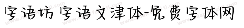 字语坊 字语文津体字体转换